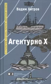 Агентурно Х