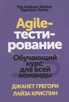 Agile-тестирование Обучающий курс для всей команды