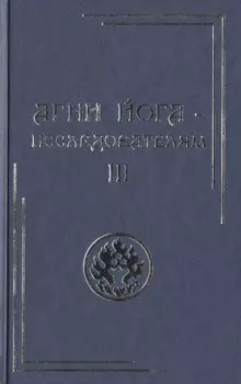 Агни Йога – исследователям. Часть III.