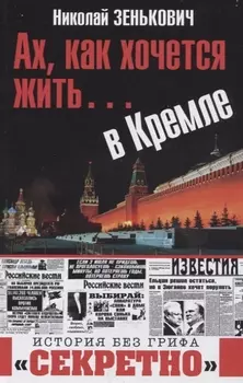 Ах как хочется жить в Кремле