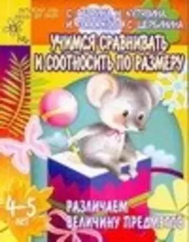 АХ.Пр(б) Различаем величину предметов
