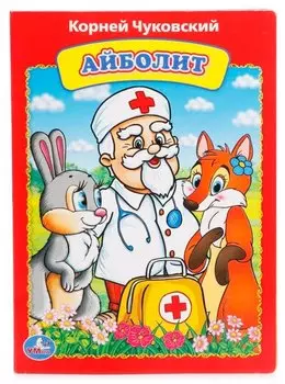 Айболит.