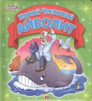 Айболит