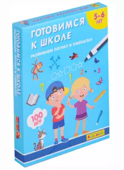 Айфолика. Набор развивающих карточек для детей "Готовимся к школе. Развиваем логику и смекалку"
