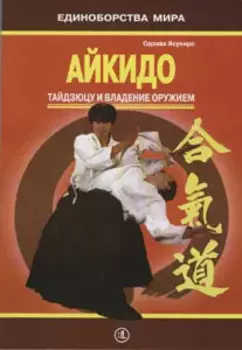 Айкидо. Тайдзюцу и владение оружием