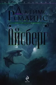 Айсберг