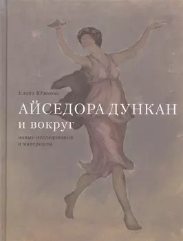 Айседора Дункан и вокруг. Новые исследования и материалы