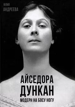Айседора Дункан. Модерн на босу ногу