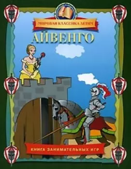 Айвенго.Книга занимательных игр