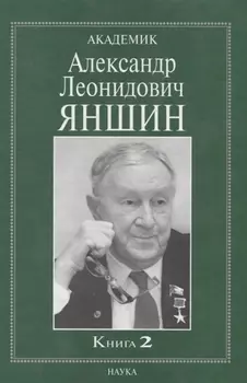Академик Александр Леонидович Яншин. Книга 2