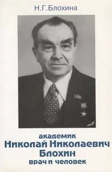 Академик Николай Николаевич Блохин - врач и человек