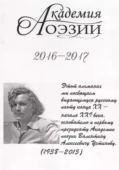 Академия поэзии. 2016-2017 Альманах