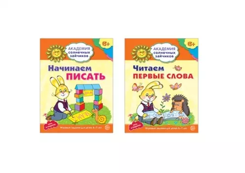 Академия солнечных зайчиков. Начинаем читать и писать. Развиваем речь. Для детей 6-7 лет (комплект из 3 книг)