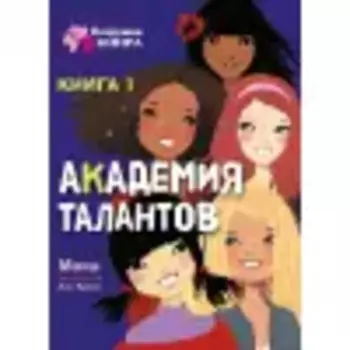 Академия талантов. Книга 1