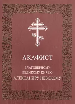 Акафист благоверному великому князю Александру Невскому