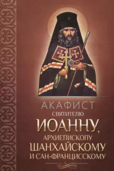 Акафист Иоанну, архиепископу Шанхайскому и Сан-Францисскому