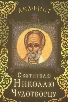 Акафист святителю Николаю Чудотворцу