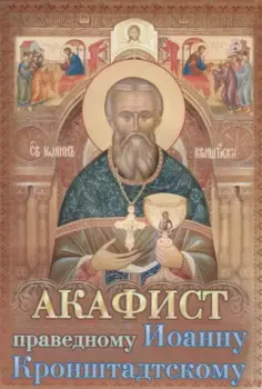 Акафист святому праведному Иоанну Кронштадтскому (м) (2018)