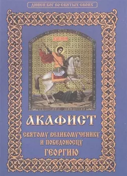 Акафист святому великомученику и победоносцу Георгию