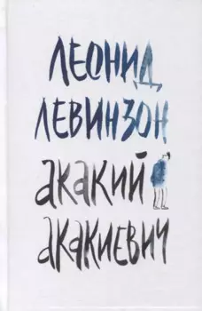 Акакий Акакиевич. Роман