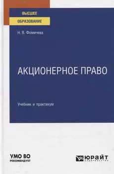 Акционерное право Учебник и практикум для вузов