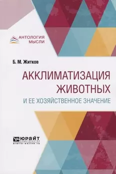 Акклиматизация животных и ее хозяйственное значение