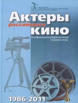 Актеры российского кино 1986-2011. Биофильмографический справочник