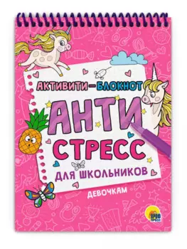 Активити - блокнот. Антистресс для школьников. Девочкам