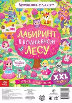 Активити-плакат "Лабиринт в волшебном лесу"