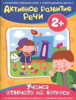 Активное разв. речи 2+ Учимся отвечать на вопросы
