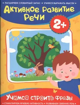 Активное разв. речи 2+ Учимся строить фразы