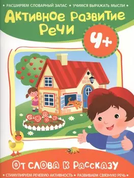 Активное разв. речи 4+ От слова к рассказу