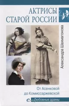 Актрисы старой России. От Асенковой до Комиссаржевской