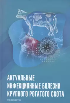 Актуальные инфекционные болезни крупного рогатого скота. Руководство