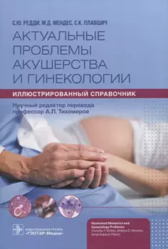 Актуальные проблемы акушерства и гинекологии: иллюстрированный справочник , науч. ред. пер. А. Л. Тихомиров.
