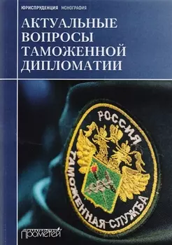 Актуальные вопросы таможенной дипломатии Коллективная монография
