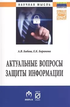 Актуальные вопросы защиты информации