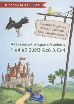 Актуальный открытый дебют: 1.e4 e5 2.Кf3 Кc6 3.Cс4