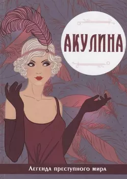 Акулина Легенда преступного мира