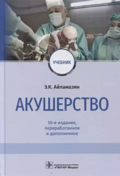Акушерство: учебник