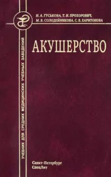 Акушерство. Учебник для средних медицинских учебных заведений. 5-е издание, исправленное и дополненное