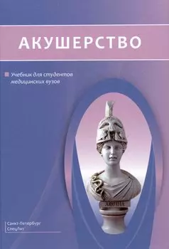 Акушерство. Учебник для студентов медицинских вузов