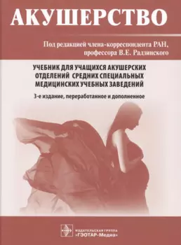 Акушерство. Учебник для учащихся акушерских отделений средних специальных медицинских учебных заведений