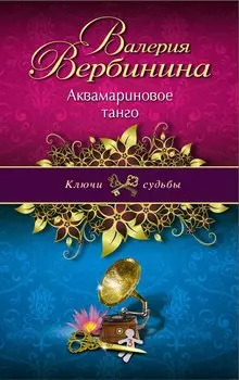Аквамариновое танго: роман