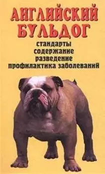 Аквар.Верн.др.Англ.бульдог