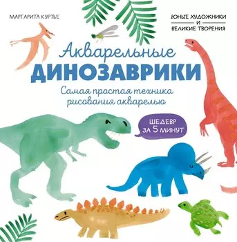Акварельные динозаврики. Самая простая техника рисования акварелью