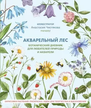 Акварельный лес. Ботанический дневник для любителей природы и акварели.
