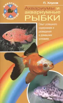 Аквариумы и аквариумные рыбки. опыт успешного содержания…