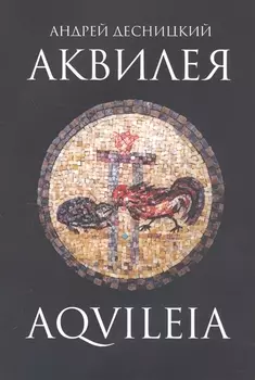 Аквилея
