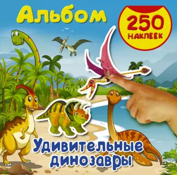 Альбом250Наклеек Удивительные динозавры